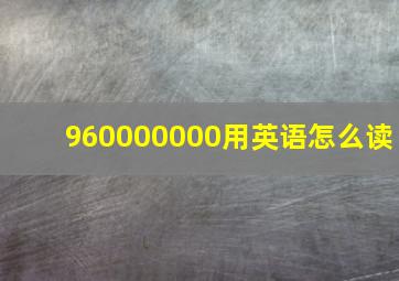 960000000用英语怎么读