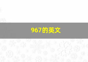 967的英文