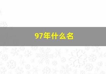 97年什么名