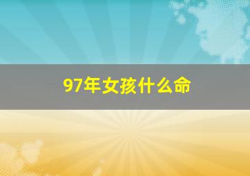 97年女孩什么命