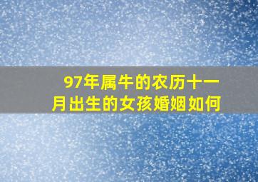 97年属牛的农历十一月出生的女孩婚姻如何