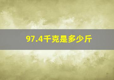 97.4千克是多少斤