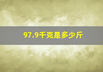 97.9千克是多少斤