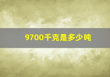 9700千克是多少吨