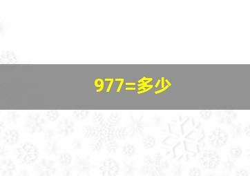 977=多少