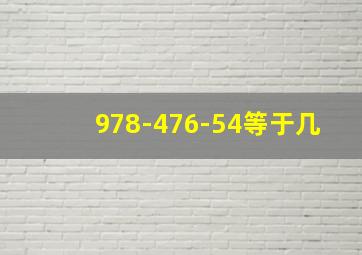 978-476-54等于几