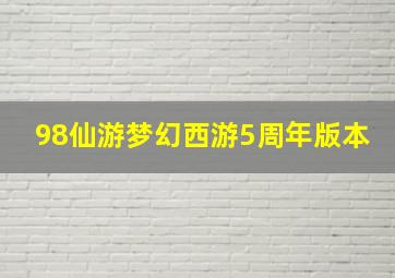 98仙游梦幻西游5周年版本