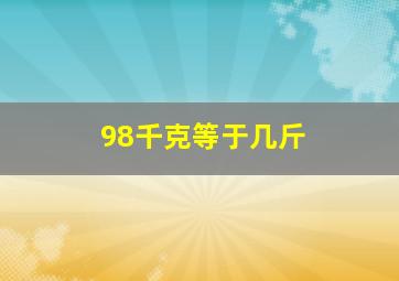 98千克等于几斤