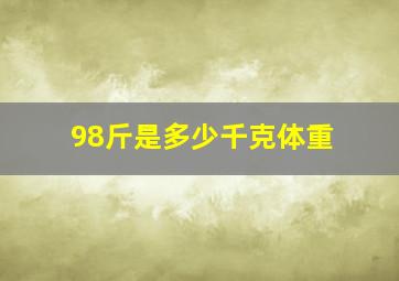 98斤是多少千克体重