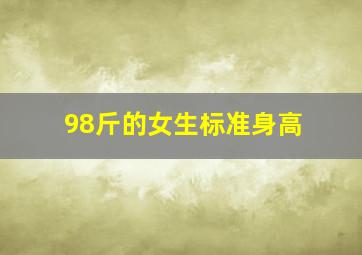 98斤的女生标准身高