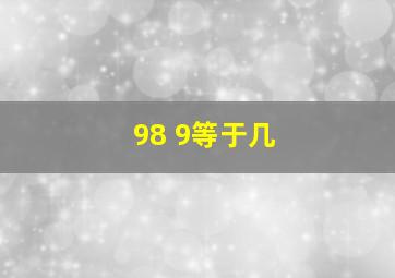 98+9等于几