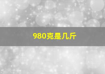 980克是几斤