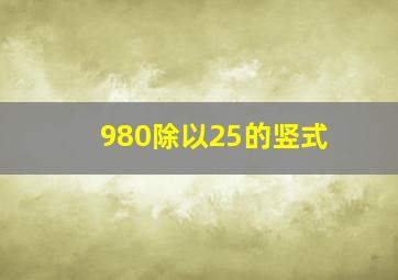 980除以25的竖式