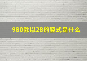 980除以28的竖式是什么