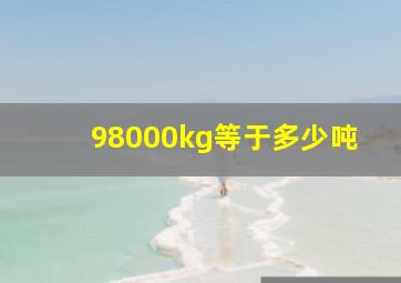 98000kg等于多少吨