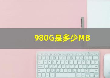 980G是多少MB