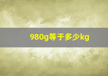 980g等于多少kg