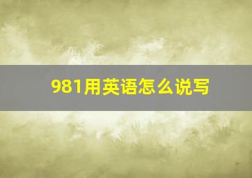 981用英语怎么说写