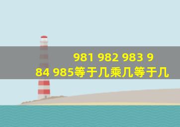 981+982+983+984+985等于几乘几等于几