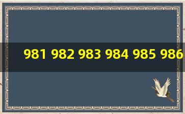 981+982+983+984+985+986+987=984乘以几等于多少