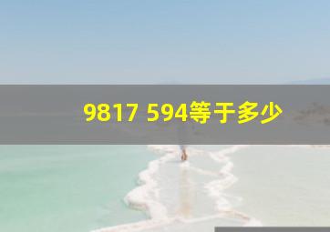 9817+594等于多少