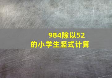 984除以52的小学生竖式计算