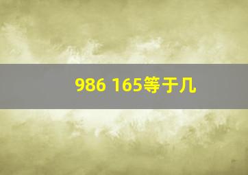 986+165等于几