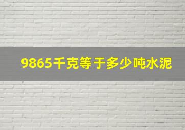 9865千克等于多少吨水泥