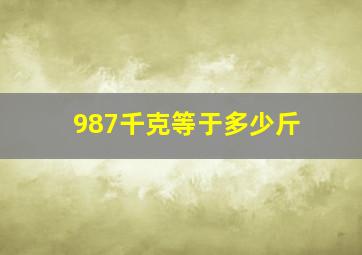 987千克等于多少斤