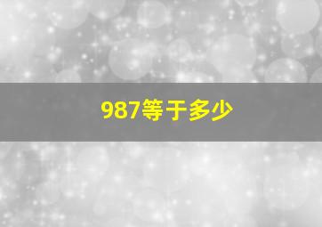 987等于多少