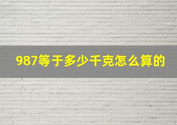 987等于多少千克怎么算的