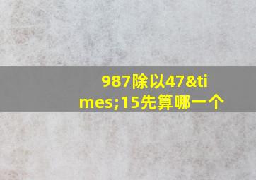 987除以47×15先算哪一个