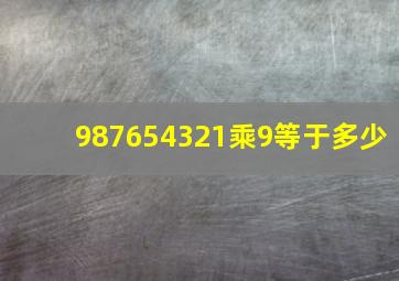 987654321乘9等于多少