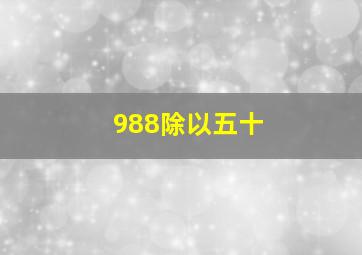 988除以五十