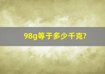 98g等于多少千克?