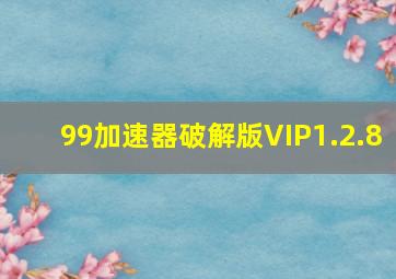 99加速器破解版VIP1.2.8