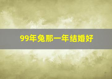 99年兔那一年结婚好