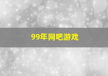 99年网吧游戏