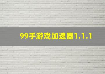 99手游戏加速器1.1.1