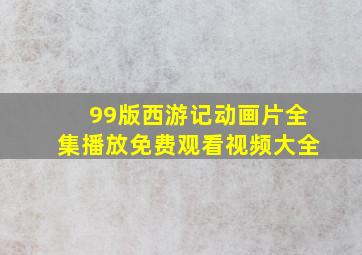 99版西游记动画片全集播放免费观看视频大全