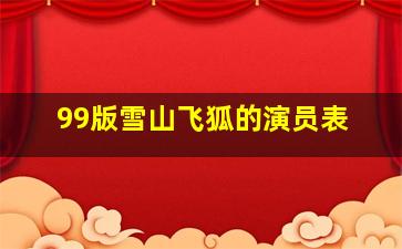 99版雪山飞狐的演员表