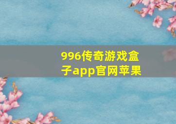 996传奇游戏盒子app官网苹果