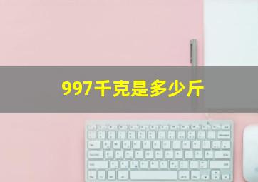 997千克是多少斤