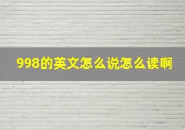 998的英文怎么说怎么读啊