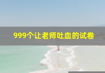 999个让老师吐血的试卷