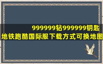 999999钻999999钥匙地铁跑酷国际服下载方式可换地图