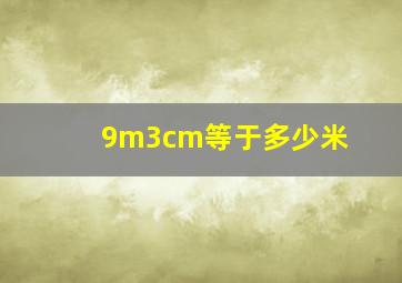 9m3cm等于多少米