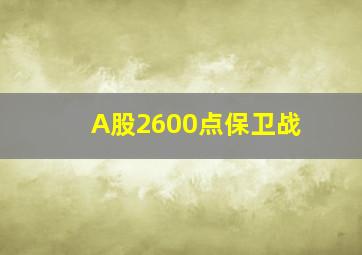 A股2600点保卫战