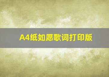 A4纸如愿歌词打印版