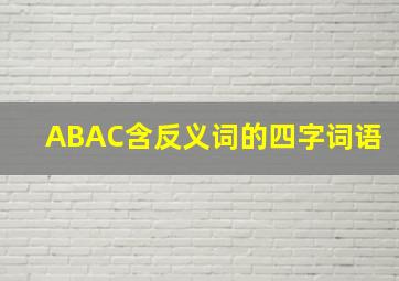 ABAC含反义词的四字词语